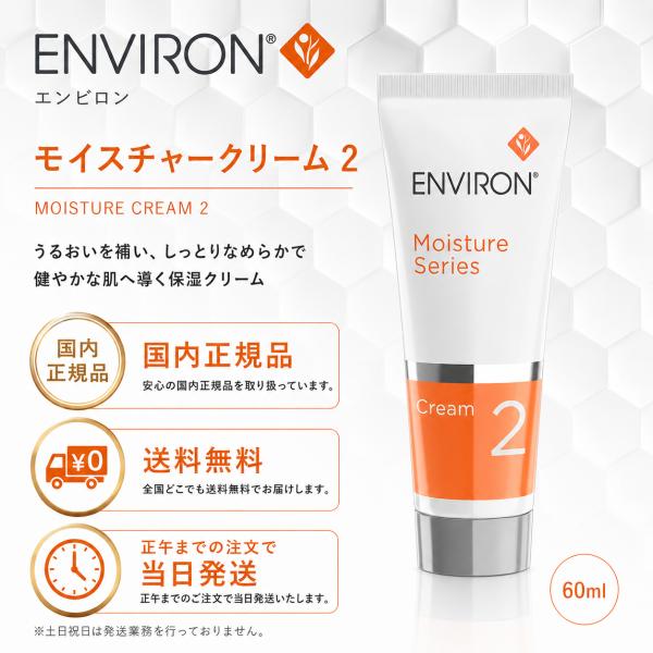 国内正規品 エンビロン モイスチャー クリーム２ 60g 箱無し ENVIRON スキンケア 全国送料無料 当日発送