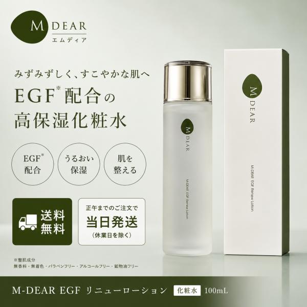 M-DEAR（エムディア） EGF リニューローション 100ml 送料無料 当日