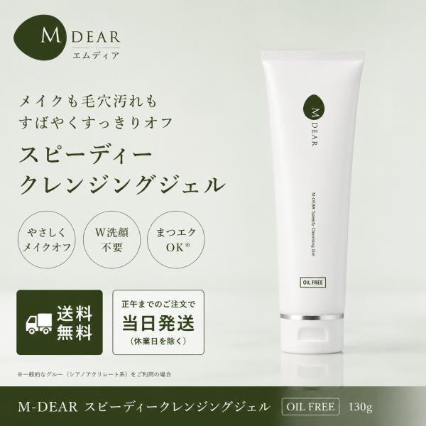 エムディア　スピーディクレンジングジェル新品　130g x3本 M-DEAR（エムディア） MDEAR スピーディークレンジングジェル