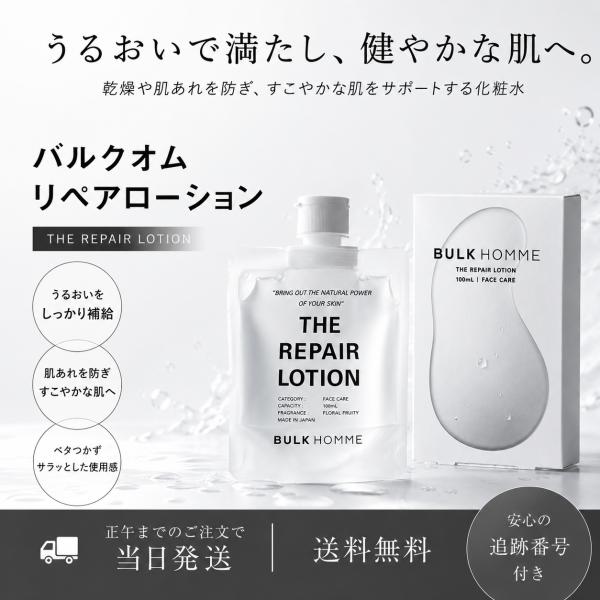 BULK HOMME バルクオム ザ リペアローション 箱無し 100ml スキンケア 送料無料 当日発送