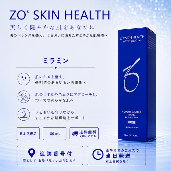 ゼオスキンヘルス ミラミン ブライトニング 80ml クリーム ZO SKIN HEALTH（ゼオスキンヘルス） 日本正規品 ミラミン