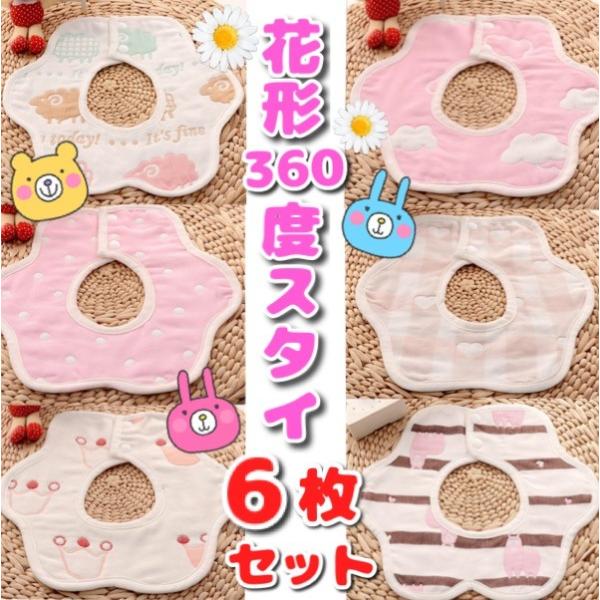 最安値 花形 360度ベビー スタイ 6枚セット 女の子 男の子 よだれかけ 綿100 安心 ドーナッツ リバーシブル 通気性 吸水性 ポイント消化 Buyee Buyee Japanese Proxy Service Buy From Japan Bot Online