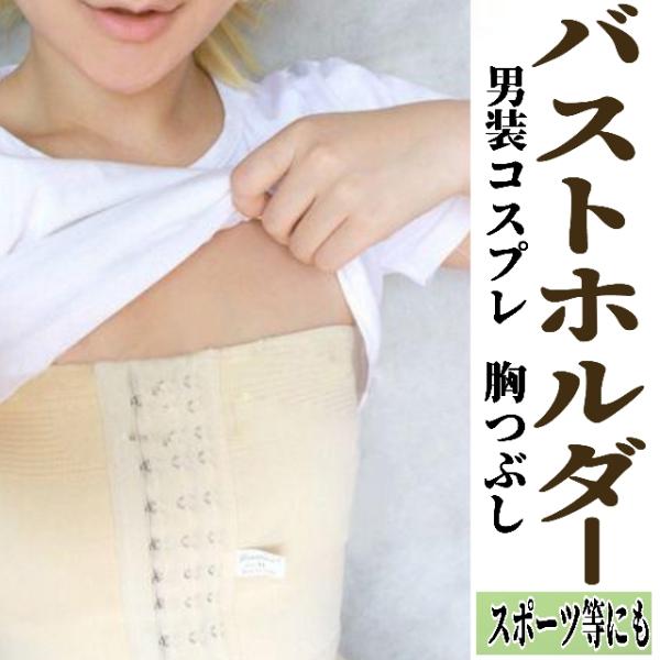 男装 コスプレ 胸つぶし バストホルダー なべブラ 胸サポーター