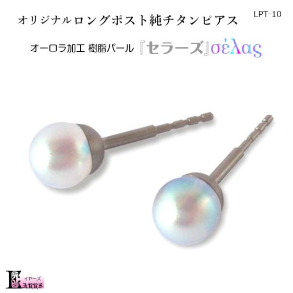 ロングポスト 純チタン ピアス オーロラ加工パール セラーズ 太軸 セカンドピアス 日本製 Buyee Buyee Jasa Perwakilan Pembelian Barang Online Di Jepang