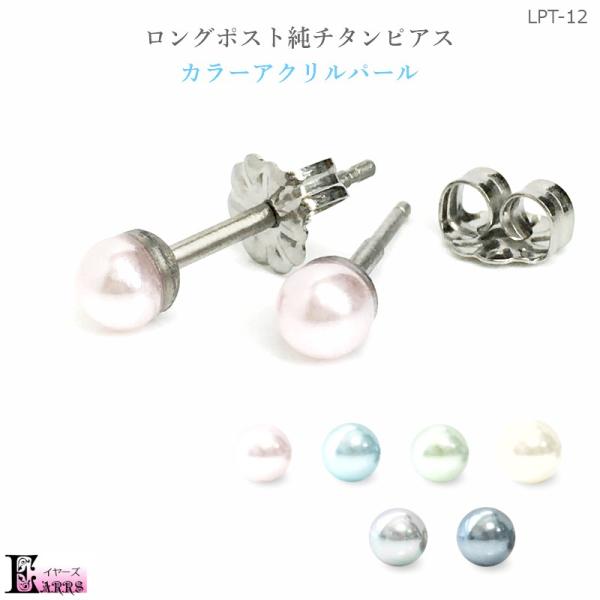 ロングポスト 純チタン ピアス パステル パール 6色 太軸 セカンドピアス 日本製 Buyee Buyee 日本の通販商品 オークションの代理入札 代理購入
