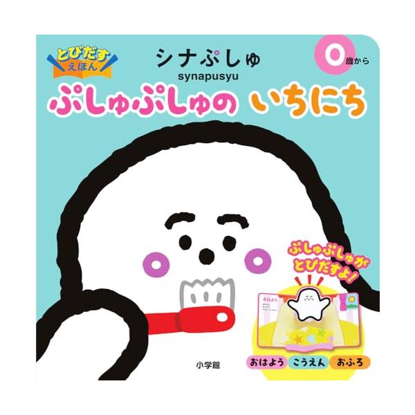 とびだすえほん シナぷしゅ ぷしゅぷしゅの いちにち