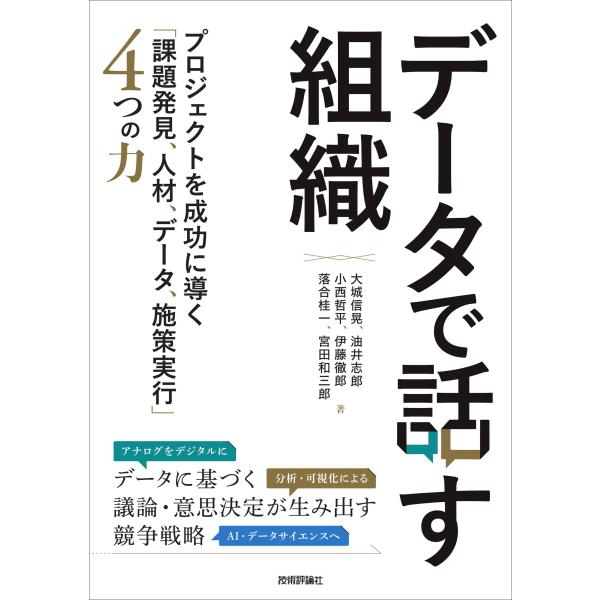 データで話す組織?プロジェクトを成功に導く「課題発見、人材、データ、施策実行」4つの力