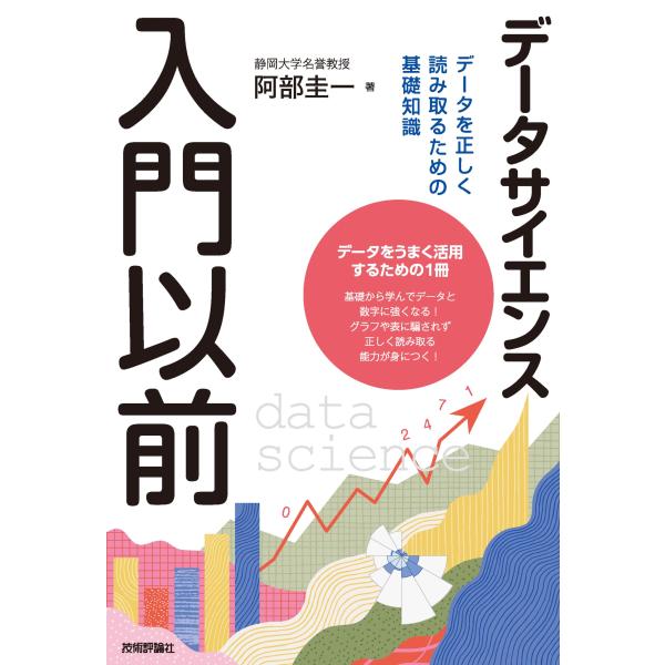 データサイエンス入門以前　データを正しく読み取るための基礎知識