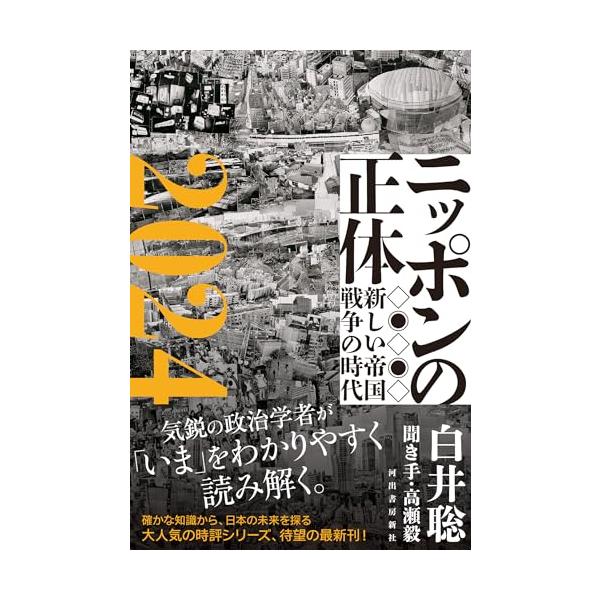 【ご購入後の当店からの連絡はご登録のメールアドレスに通知いたします。必ずご確認ください】【商品概要】【商品説明】気鋭の政治学者が現代日本の諸問題をわかりやすく読み解く人気の時評集の最新版！　NHKとメディア、米中関係、基地問題、そして蘇るマ...