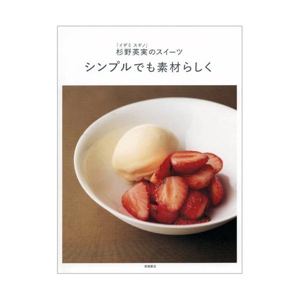 [イデミスギノ] 杉野英実のスイーツ:シンプルでも素材らしく