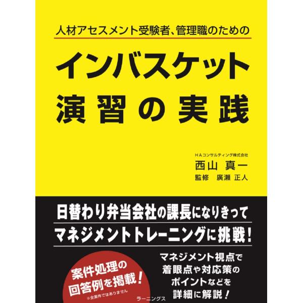 インバスケット演習の実践 人材アセスメント受験者、管理職のための/西山真一/廣瀬正人