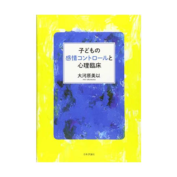 子どもの感情コントロールと心理臨床/大河原美以