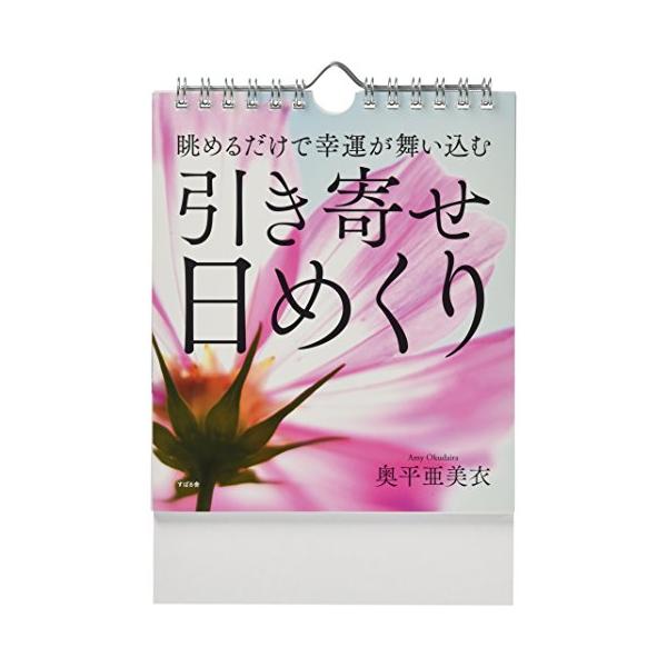 眺めるだけで幸運が舞い込む 引き寄せ日めくり ([実用品])