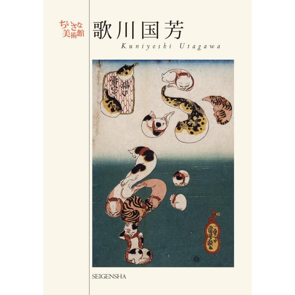 [本/雑誌]/歌川国芳 自由で奇想天外な発想力で江戸の町を沸かせた、天才浮世絵師 (ちいさな美術館)/歌川国芳/著(単行本・ムック)