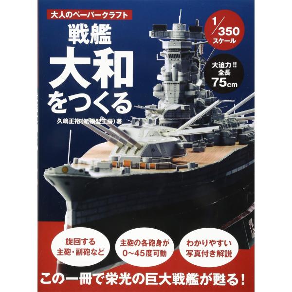 戦艦大和をつくる(1/350スケール) (大人のペーパークラフト