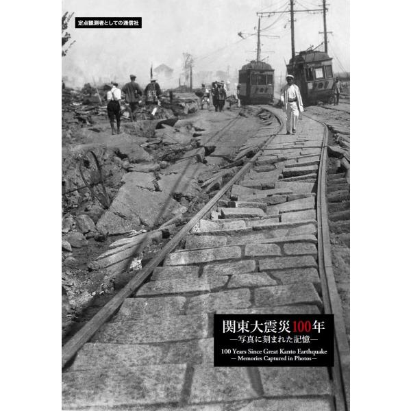 関東大震災100年(定点観測者としての通信社)