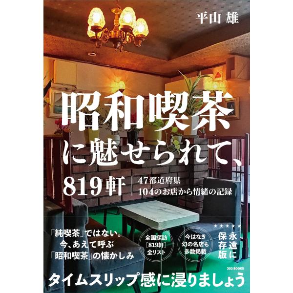 [本/雑誌]/昭和喫茶に魅せられて、819軒 47都道府県104のお店から情緒の記録/平山雄/〔写真・取材・文〕