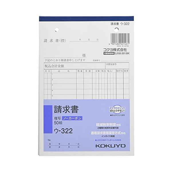 コクヨ 請求書 ノーカーボン B6 タテ 12行 50組 ウ-322