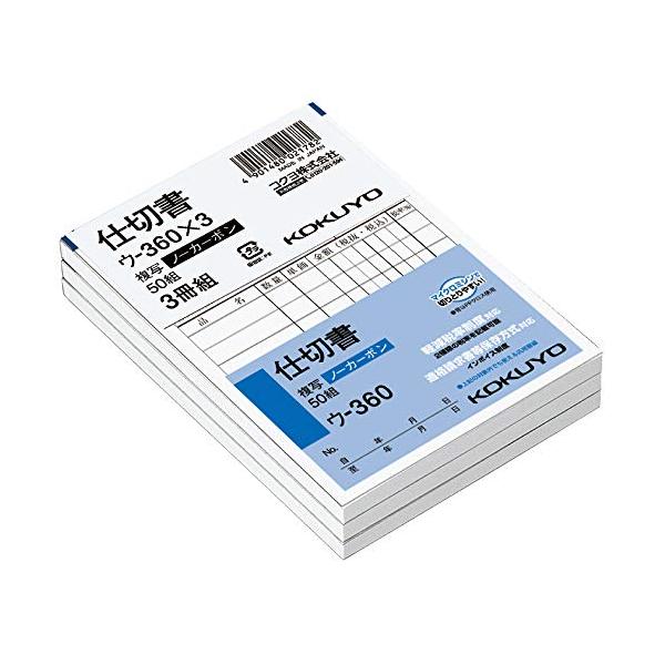 コクヨ 仕切書 ノーカーボン B7 タテ 8行 50組 3冊パック ウ-360X3