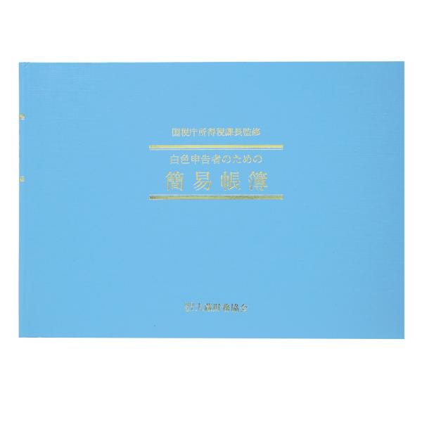 アピカ 簡易帳簿 白色簡易帳簿 事業所得用 B5 シロ1