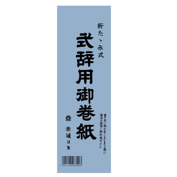 赤城 巻紙 式辞用 慶弔両用 マ390