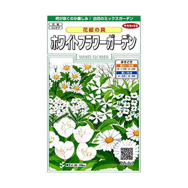 サカタのタネ 実咲花5905 花絵の具 ホワイトフラワーガーデン 00905905
