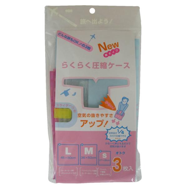 【ご購入後の当店からの連絡はご登録のメールアドレスに通知いたします。必ずご確認ください】【商品概要】どんな旅でもOK！3サイズがセットにあった衣類圧縮袋。軽ーく押さえるだけで空気が抜けます。（従来品の1/4の力で圧縮できる（当社比））S、M...