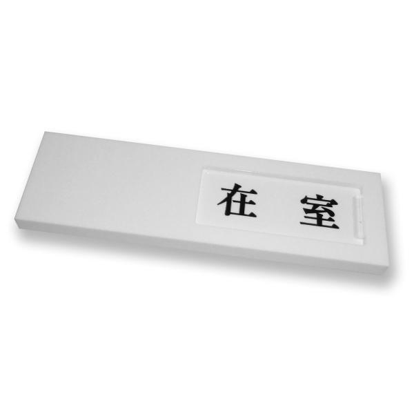 【ご購入後の当店からの連絡はご登録のメールアドレスに通知いたします。必ずご確認ください】【商品概要】サイズ:40×130×7mm【商品説明】スライド式テープ付【商品詳細】ブランド：光(Hikari)商品名：光 プレート 在室-不在 0078...