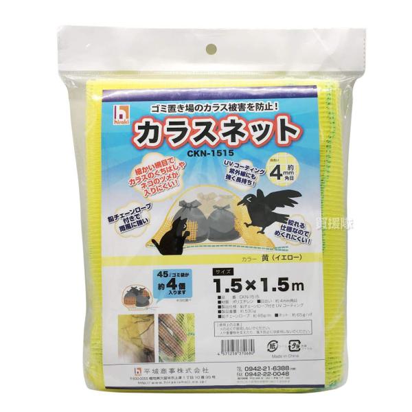 ヒラキ カラスよけネット カラス除けゴミネット 1.5×1.5m 黄色 おもり入