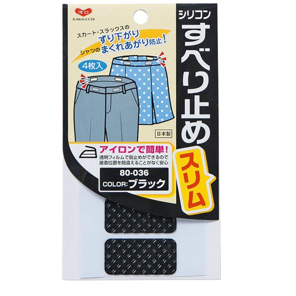 すべり止めスリム 黒 グレー ベージュ 80-036 80-037 80-038 KAWAGUCHI スラックス パンツ シャツ ブラウス すべり止め 滑り止め