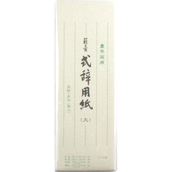 【ご購入後の当店からの連絡はご登録のメールアドレスに通知いたします。必ずご確認ください】【商品概要】祝詞、弔辞、送辞、答辞など慶弔両用で使用できる式辞用紙にじみを抑え、書きやすくインキ止め加工をした高級奉書紙使用 罫入り。【セット内容】用紙...