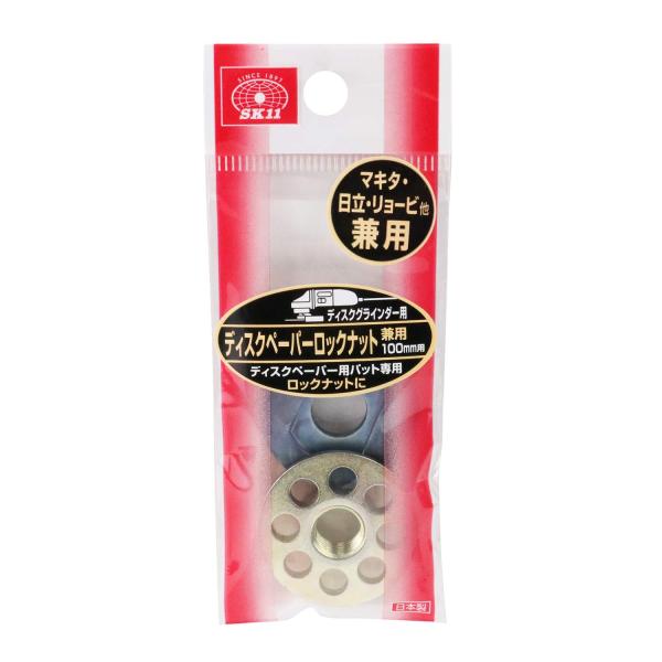SK11 ディスクグラインダー用 ディスクペーパー用 ロックナット 兼用 100mm用
