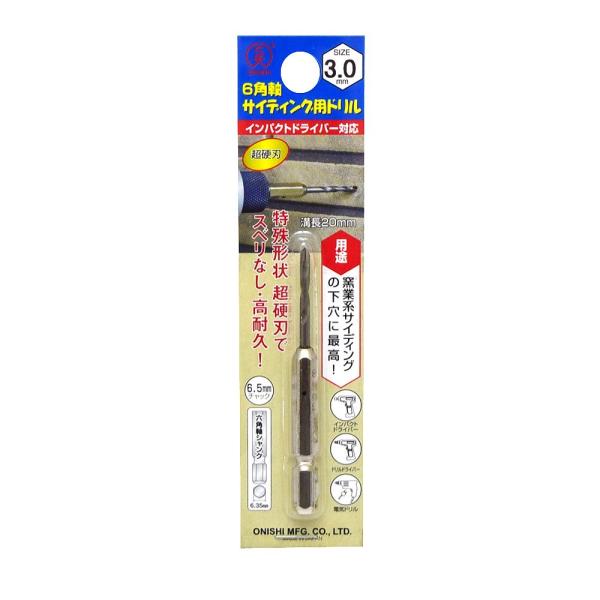大西工業 6角軸サイディング用ドリル(NO.51) 3mm (金属・金工)