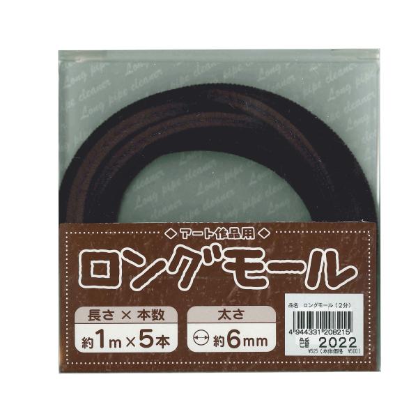 創&amp;遊 アート作品用ロングモール 長さ1m・太さ6mm(二分) 2022(黒) 5本入