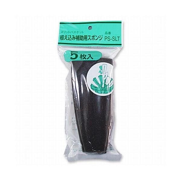 【ご購入後の当店からの連絡はご登録のメールアドレスに通知いたします。必ずご確認ください】【商品概要】スリットバスケットSLT-25専用の植え込み補助用スポンジ5枚入りです。スポンジ5枚でスリットバスケット1個分のスポンジ付け替えが可能です。...