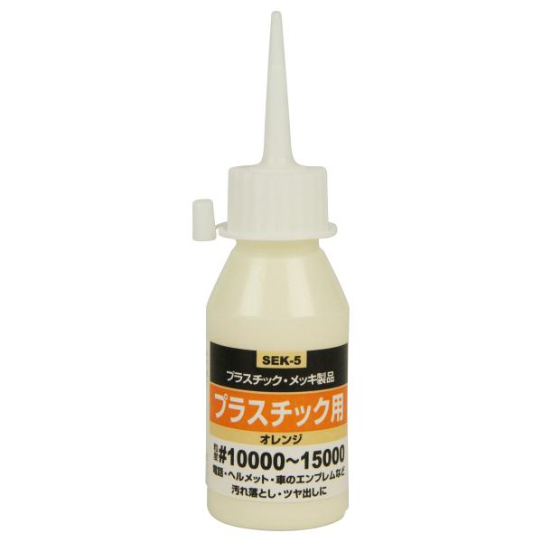 SK11(エスケー11) 液体研磨材 コンパウンド プラスチック用 50cc #10000~#15000 SEK-5