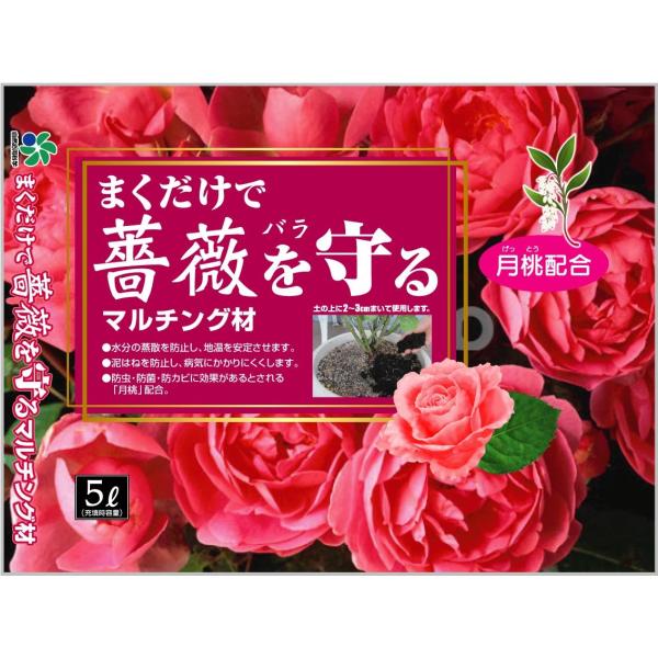 自然応用科学(Applied Natural) まくだけで薔薇を守る マルチング材 5L