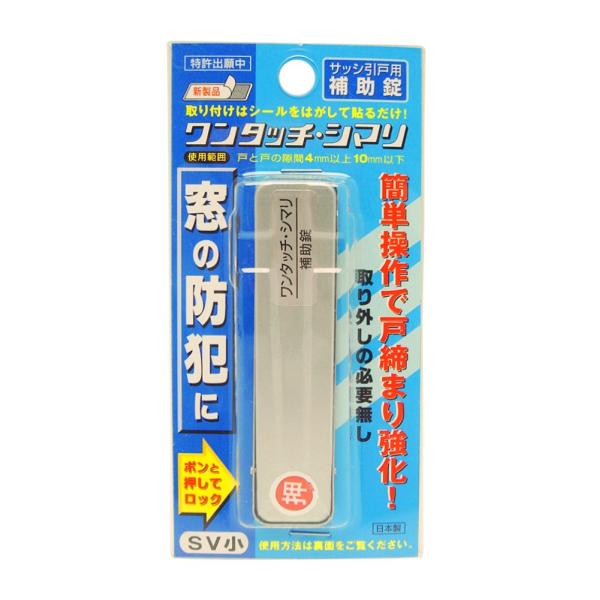 和気産業 サッシ引戸用補助錠 ワンタッチ・シマリ シルバー 小 幅18.5X長さ80X厚み3.5mm 防犯 補助錠 窓サッシ