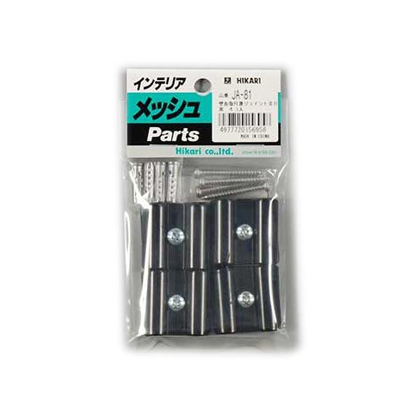 【ご購入後の当店からの連絡はご登録のメールアドレスに通知いたします。必ずご確認ください】【商品概要】色:黒【商品説明】説明パネルを組み合わせる時に必要なジョイント金具!手元に用意しておくと組立作業がはかどります!【商品詳細】ブランド：光(H...