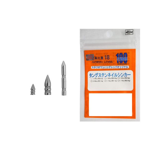 スタジオ100 FECO タングステン ネイルシンカー 1.3g (3/64oz).