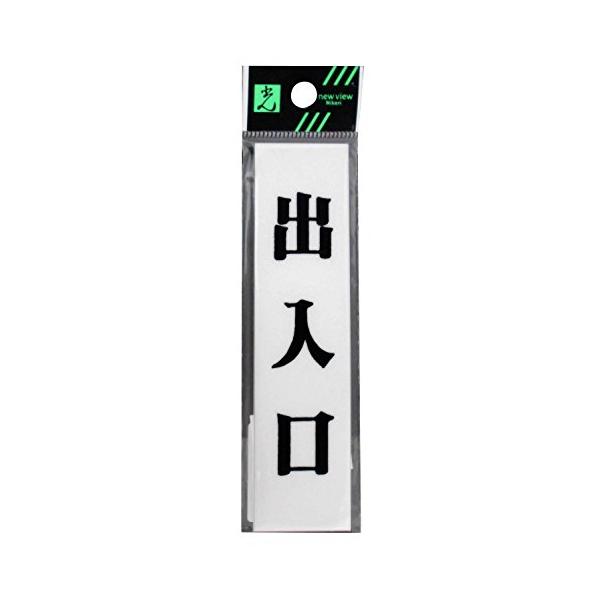 【ご購入後の当店からの連絡はご登録のメールアドレスに通知いたします。必ずご確認ください】【商品概要】サイズ:120×30×2mm【商品説明】接着テープ付【商品詳細】ブランド：光(Hikari)商品名：光 プレート 出入口 00871883-...