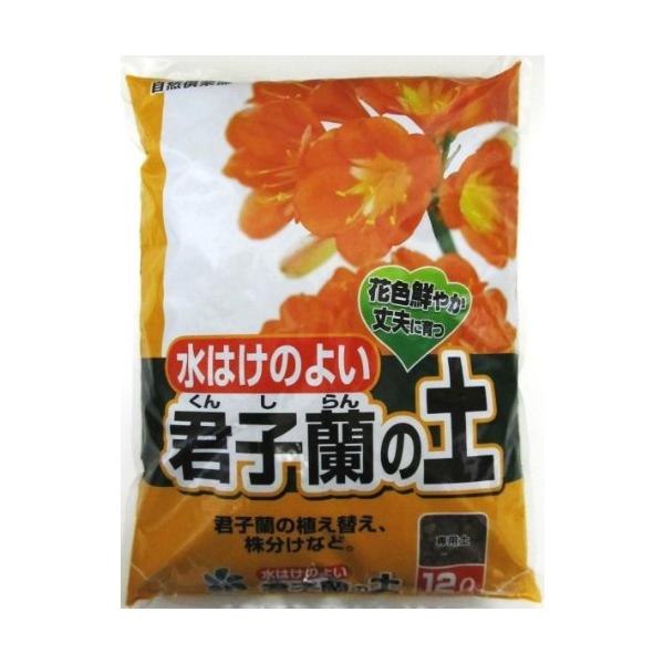 自然応用科学 水はけのよい 君子蘭の土 12L