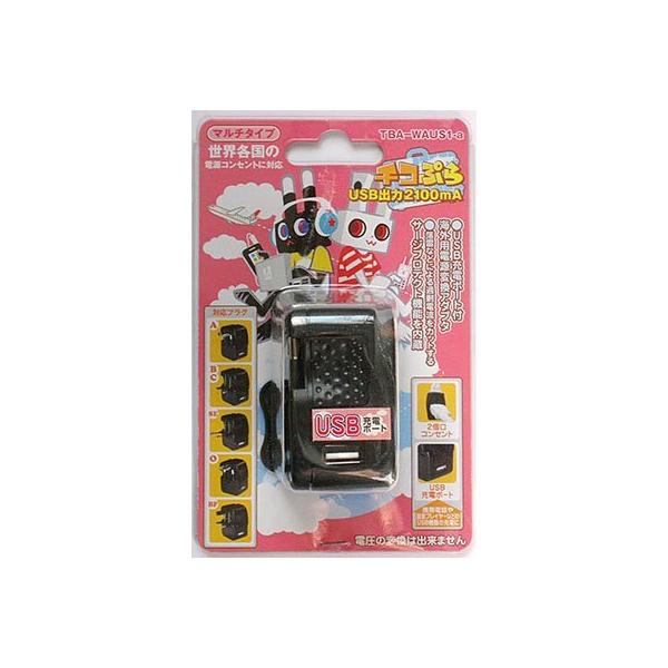 楽プラ マルチプラグ+USBポート付（チコプラUSB）海外用変換アダプタ TBA-WAUS1-A