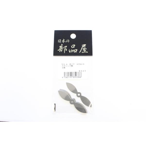 【ご購入後の当店からの連絡はご登録のメールアドレスに通知いたします。必ずご確認ください】【商品概要】日本の部品屋 直ペラ No.4 48mm ステンレス 4枚 (ルアー自作)■入数：4枚■材質：ステンレス製■サイズ：48mm≪日本の部品屋 ...