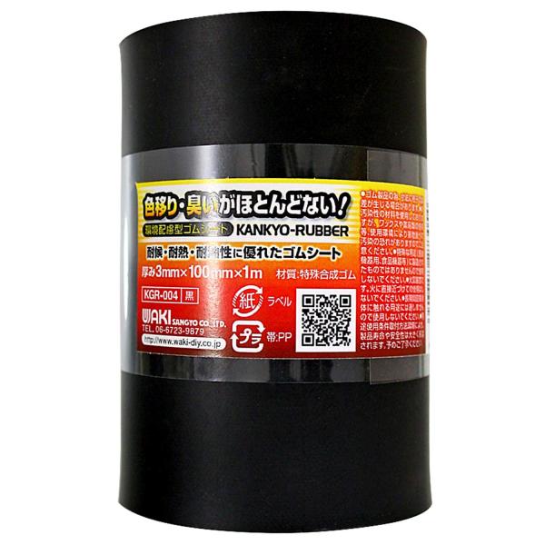 和気産業 環境配慮型ゴムロール クロ 厚み3X巾100X1000(mm) RoHS対応 耐熱性 KGR-004