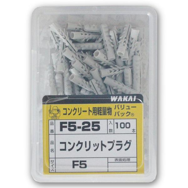 WAKAI コンクリットプラグ F5 5x25(mm) 100本入り