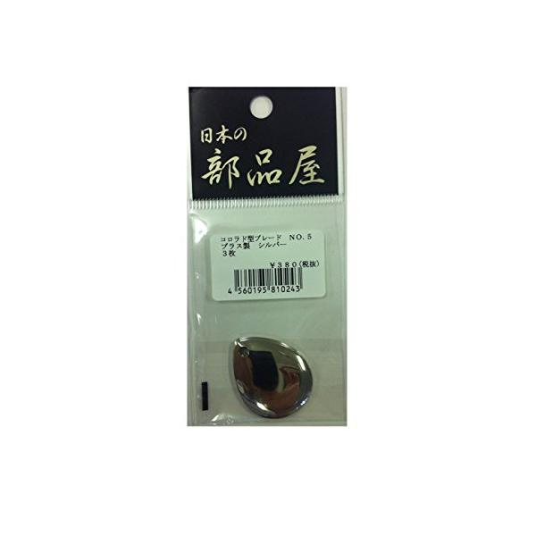 【ご購入後の当店からの連絡はご登録のメールアドレスに通知いたします。必ずご確認ください】【商品概要】日本の部品屋 コロラドブレード No.5 Ni (ルアー 自作)■入数：3枚■材質：ブラス製≪日本の部品屋 ルアー 自作≫【商品説明】3枚入...