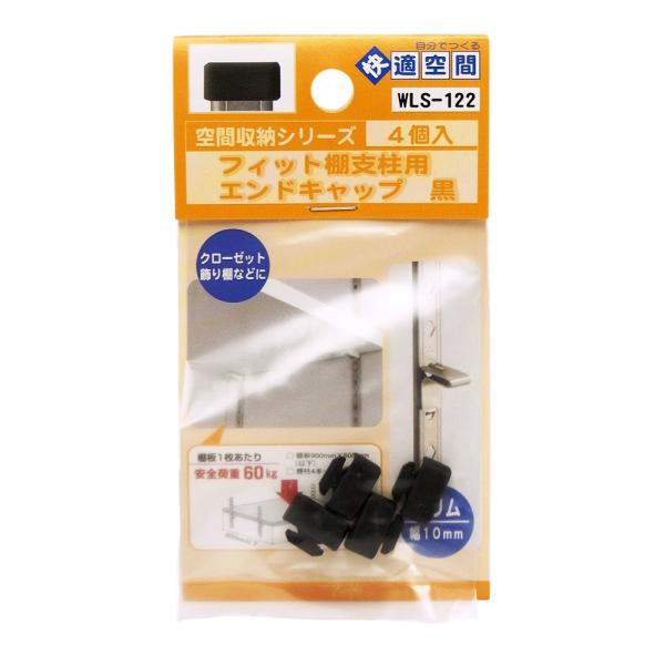 【ご購入後の当店からの連絡はご登録のメールアドレスに通知いたします。必ずご確認ください】【商品概要】材質:エラストマー樹脂製造国:日本内容量:4個入色:黒【商品説明】説明空間収納シリーズクローゼット飾り棚などに【特長】・WLSシリーズ『フィ...