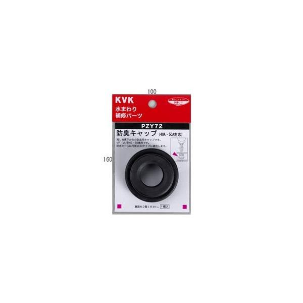 【ご購入後の当店からの連絡はご登録のメールアドレスに通知いたします。必ずご確認ください】【商品概要】●対象：40A・50A【商品説明】【商品詳細】ブランド：KVK商品種別：DIY・工具・ガーデン商品名：KVK 防臭キャップ PZY72製造元...