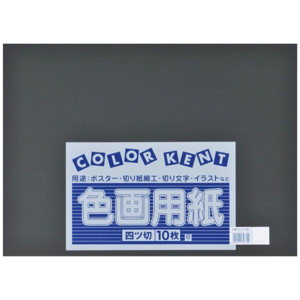 大王製紙 画用紙 再生 色画用紙 四ツ切サイズ 10枚入 くま(こいくろ)熊(濃い黒)